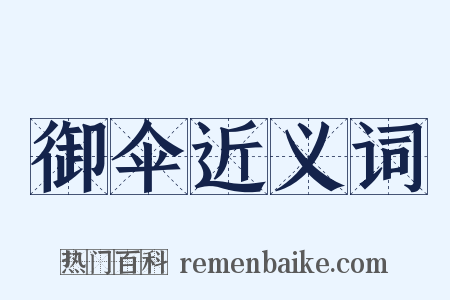 御伞近义词是什么意思的图片